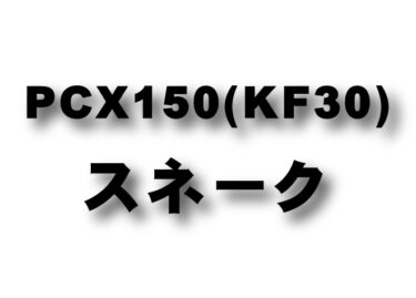 PCX150 (KF30) スネークコーン