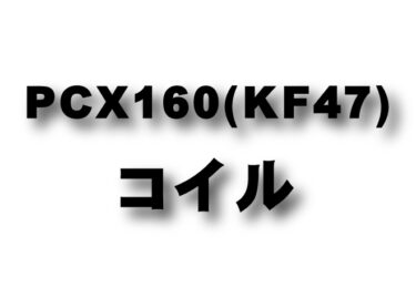 NEW PCX160 (KF47) コイルコーン