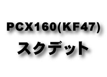 NEW PCX160 (KF47)　スクデットパイプ