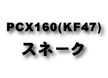 NEW PCX160 (KF47) スネークコーン