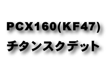 New PCX160 (KF47)　チタンスクデット