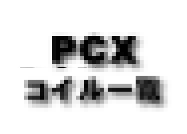 PCX コイルコーン　一覧