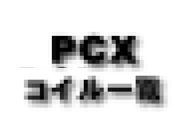 PCX コイルコーン　一覧