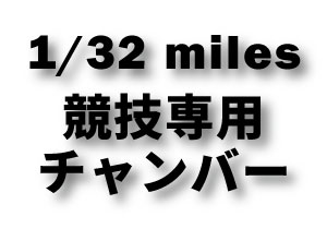 1/32 miles　競技専用チャンバー