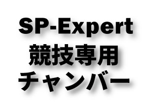 SP-Expert　競技専用チャンバー